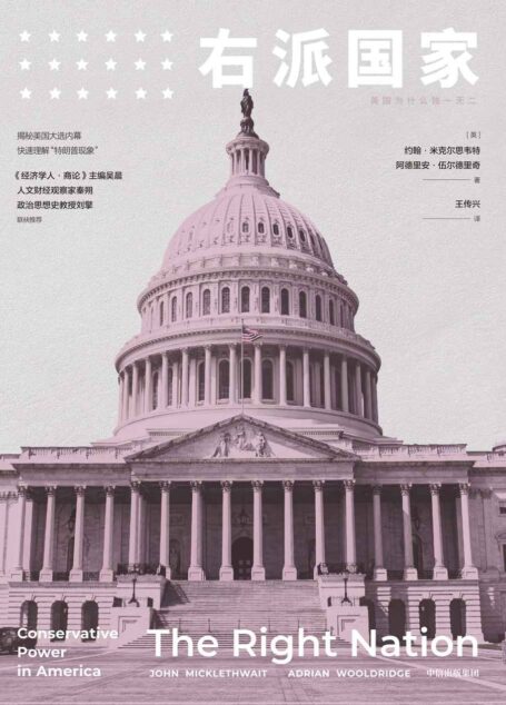 右派国家(新版)(揭秘美国大选,理解“特朗普现象”;前《经济学人》英国总编倾力之作,用欧洲视角看美国;《经济学人·商论》主编吴晨、人文财经观察家秦朔、政治思想)