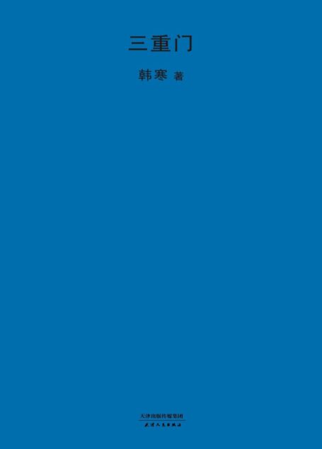 三重门 (2018版韩寒文集)