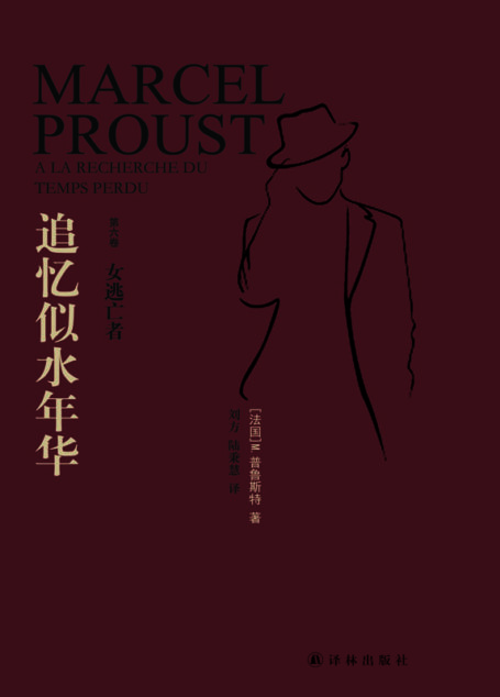 追忆似水年华·第6卷,女逃亡者
