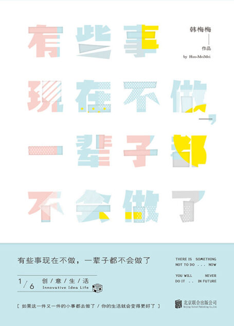 有些事现在不做,一辈子都不会做了1:创意生活