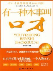有一种本事叫口才