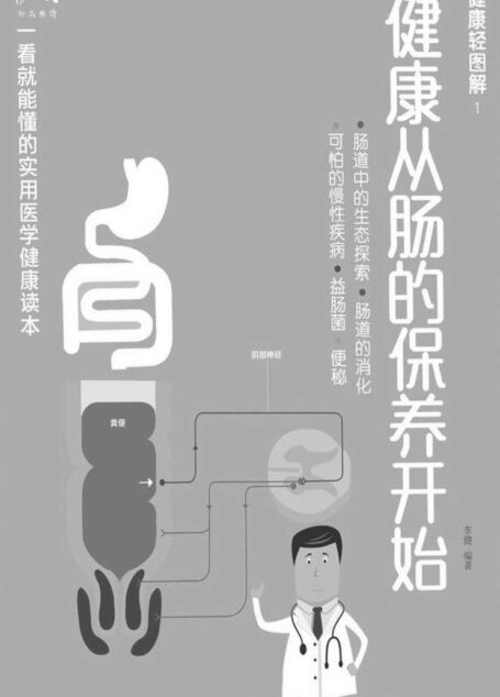 健康从肠的保养开始 (健康轻图解)