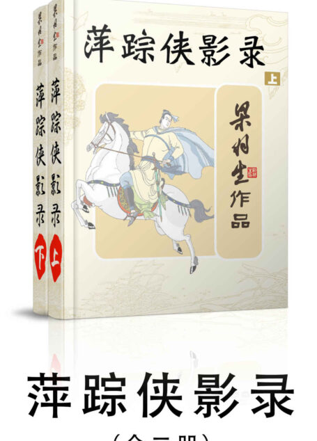 萍踪侠影录-全二册 (梁羽生武侠小说系列)