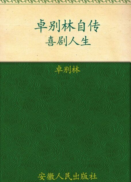 卓别林自传:喜剧人生(经典全译本)