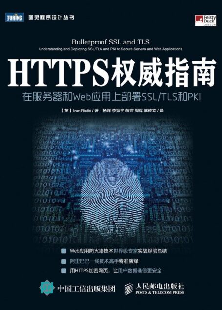 HTTPS权威指南 在服务器和Web应用上部署SSL TLS和PKI (图灵程序设计丛书)