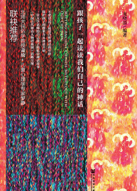 跟孩子一起读读我们自己的神话