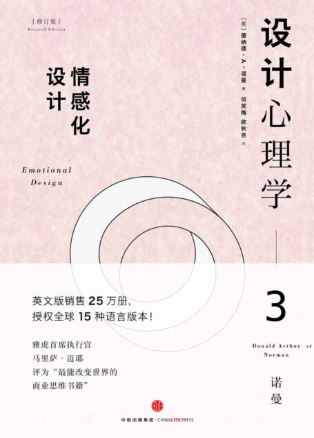 设计心理学3(修订版):情感化设计