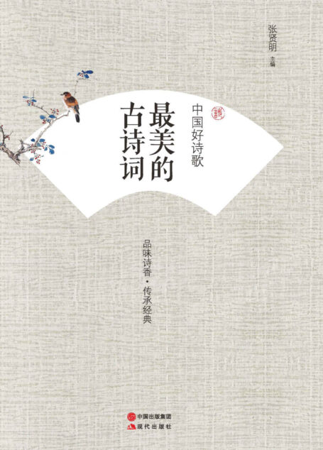 中国好诗歌.最美的古诗词