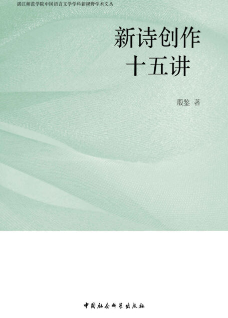 新诗创作十五讲 (中国社会科学院马克思主义理论学科建设与理论研究系列丛书)
