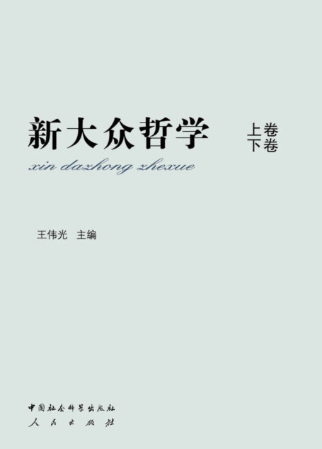新大众哲学