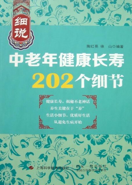 细说中老年健康长寿202个细节