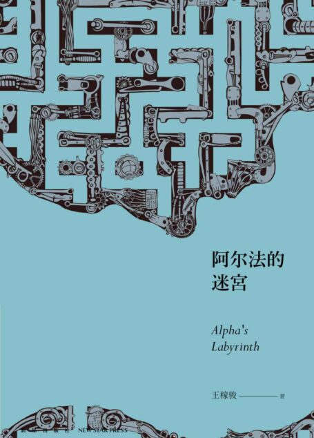 阿尔法的迷宫 (午夜文库)