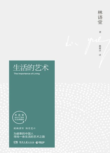生活的艺术（林语堂逝世40周年纪念典藏版。为疲惫的中国人寻找一条生活的艺术之路）