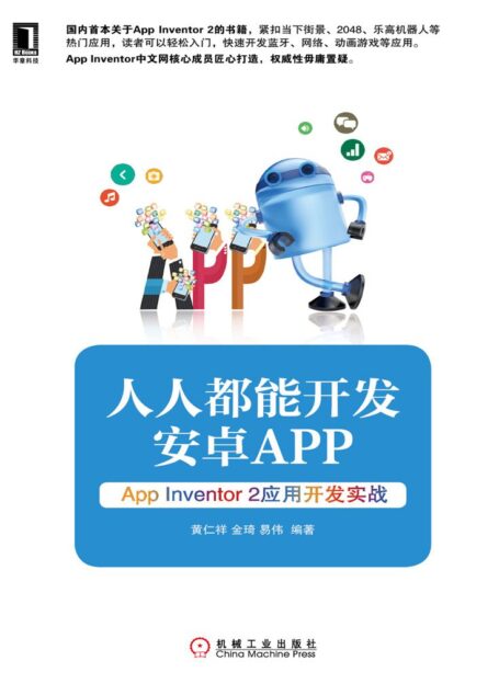 人人都能开发安卓App——App Inventor 2应用开发实战