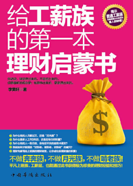 给工薪族的第1本理财启蒙书(上班赚钱,下班理财!专为中国上班族定制的理财实用宝典,揭示普通工薪族也能成为富人的秘密!不做奔奔族,不做月光族,不做啃老族)