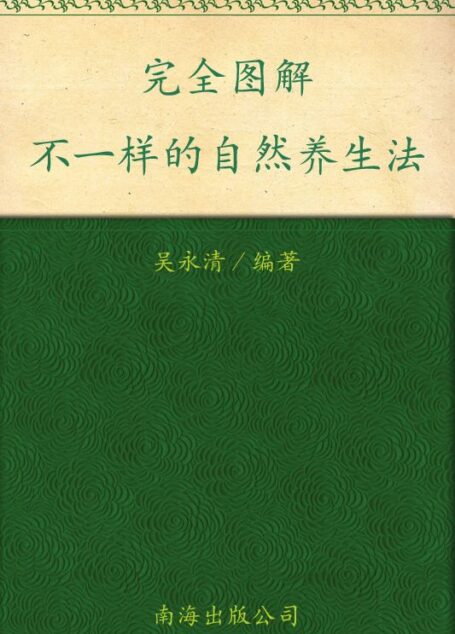 不一样的自然养生法 (完全图解)