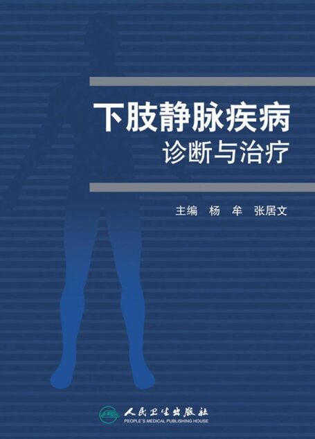 下肢静脉疾病诊断与治疗