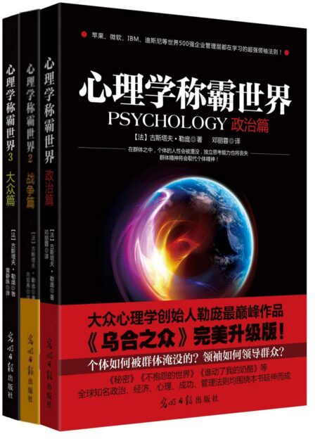 心理学称霸世界全集(政治篇+大众篇+战争篇 世界级心理学之父勒庞一生中最重要的作品!)(套装共3册)
