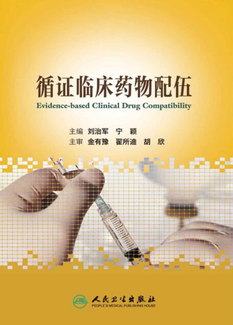 循证临床药物配伍