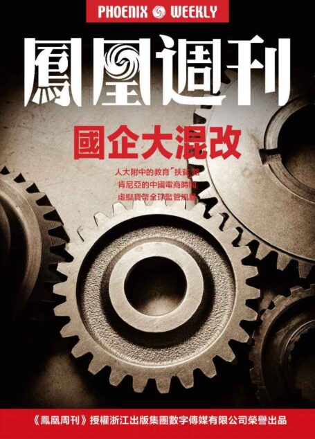 国企大混改 香港凤凰周刊2018年第7期