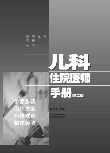 儿科住院医师手册（第二版） (住院医师手册丛书)