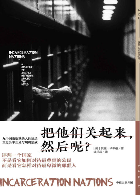 把他们关起来,然后呢?