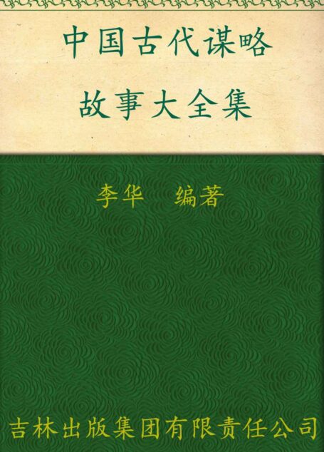 中国古代谋略故事大全集
