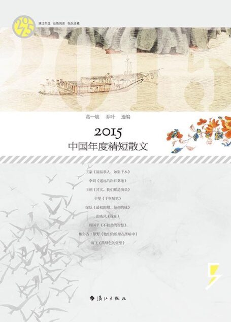 2015中国年度精短散文