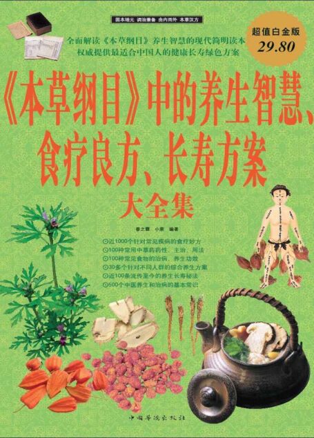 《本草纲目》中的养生智慧、食疗良方、长寿方案大全集(超值白金版)