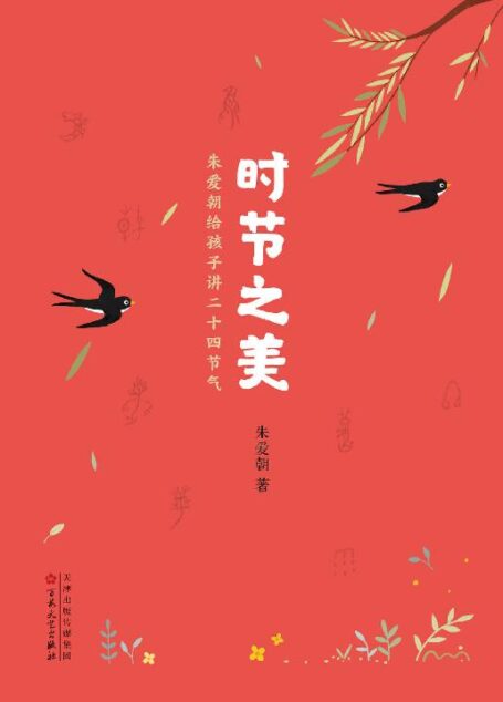 时节之美:朱爱朝给孩子讲二十四节气