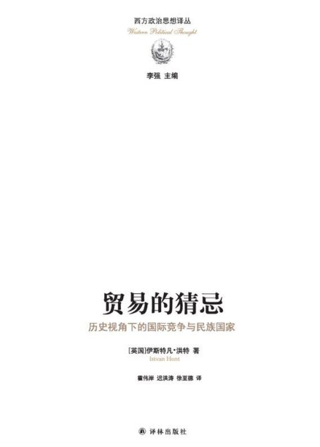 贸易的猜忌:历史视角下的国际竞争与民族国家