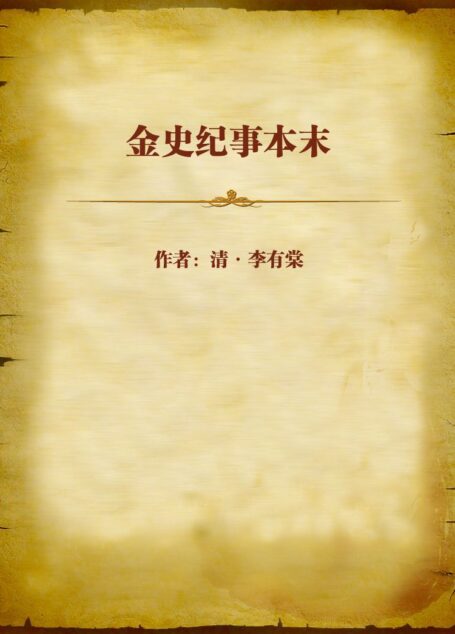 金史纪事本末