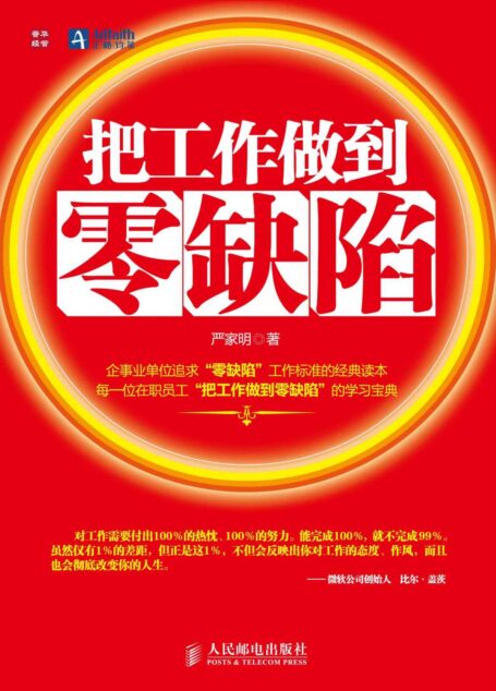 把工作做到零缺陷