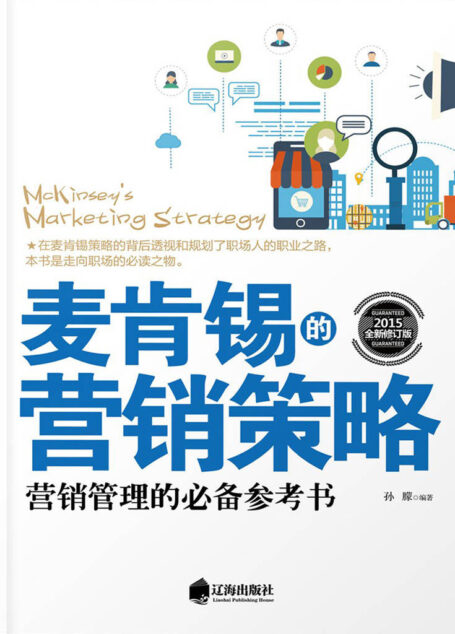 麦肯锡的营销策略