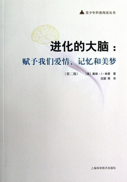 进化的大脑:赋予我们爱情、记忆和美梦