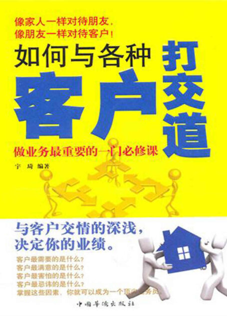 如何与各种客户打交道