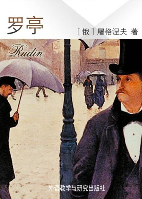 罗亭(外研社双语读库) (世界文学文库)