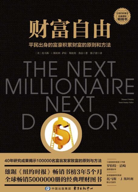 财富自由 平民出身的富豪积累财富的原则和方法【樊登读书重推!《富爸爸穷爸爸》作者力荐!《邻家的百万富翁》升级版,全球销量突破500万册的必读理财图书】