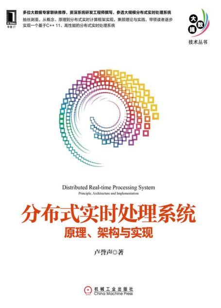 分布式实时处理系统:原理、架构与实现 (大数据技术丛书)