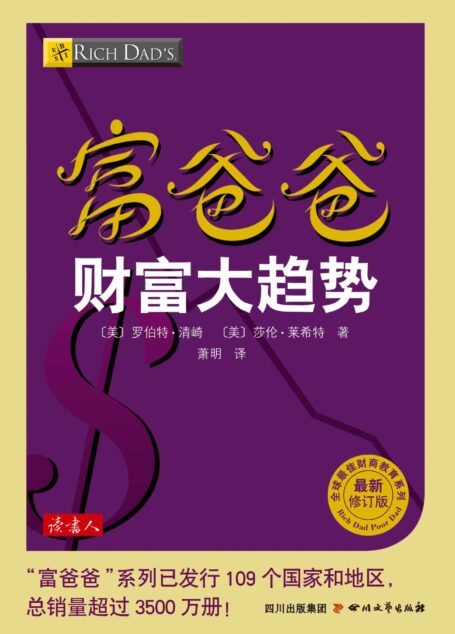 富爸爸财富大趋势 (全球最佳财商教育系列)