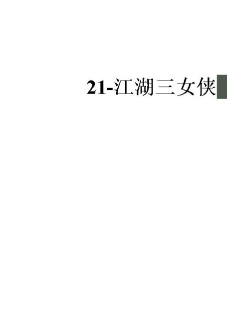 21-江湖三女侠