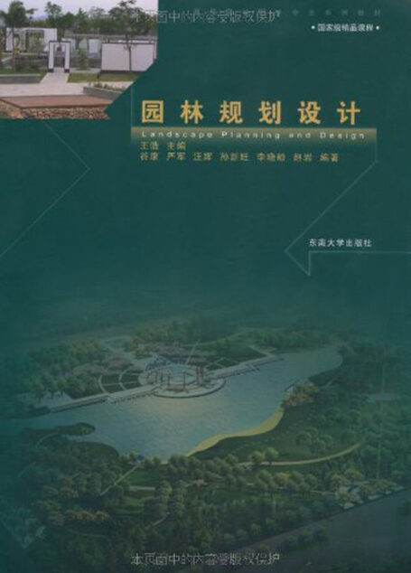 园林规划设计 (高等院校园林专业系列教材)