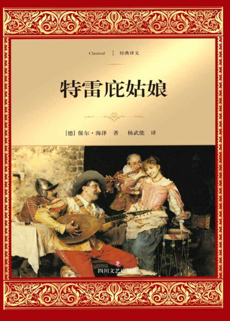 特雷庇姑娘:保尔·海泽中短篇小说集 (经典译文·文学名著)