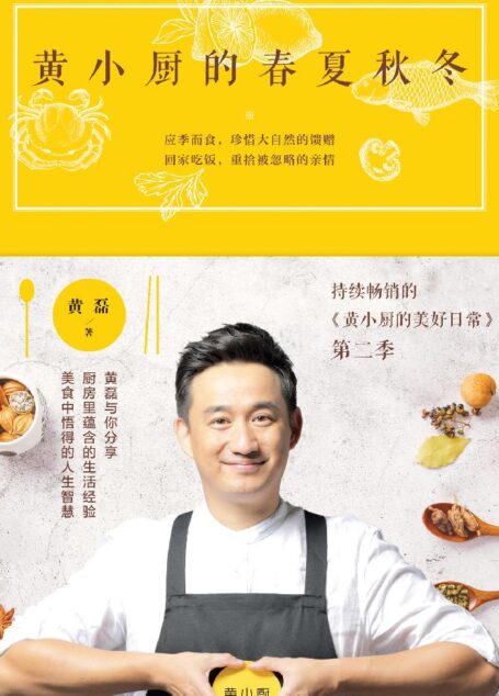 黄小厨的春夏秋冬