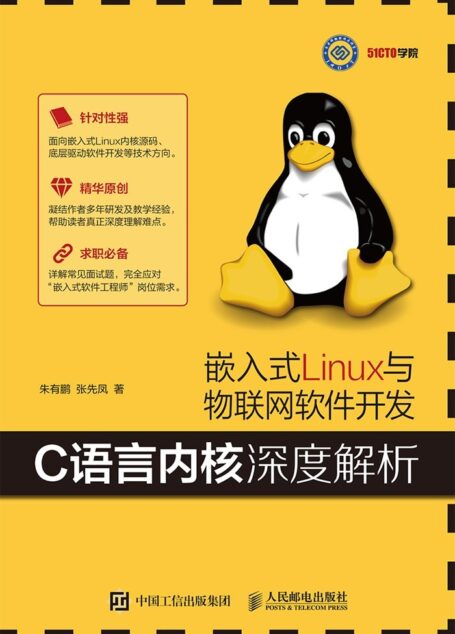 嵌入式Linux与物联网软件开发——C语言内核深度解析(异步图书)