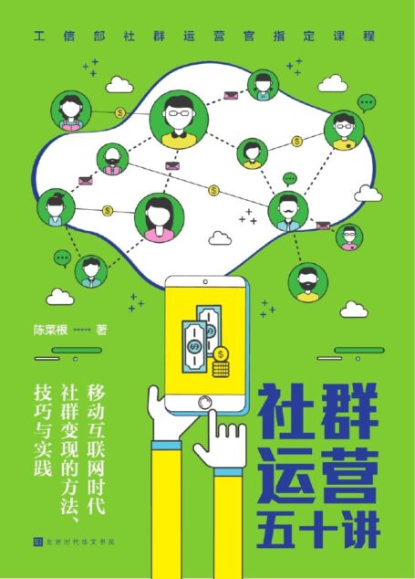 社群运营五十讲:移动互联时代社群变现的方法、技巧与实践