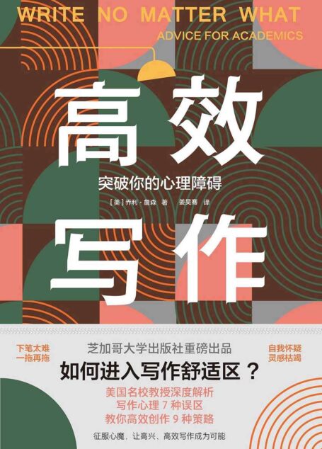 高效写作：突破你的心理障碍（芝加哥大学出版社重磅出品：走出写作心理7种误区，教你高效创作9种策略。《泰晤士报》、美国多所大学教务长联合推荐）