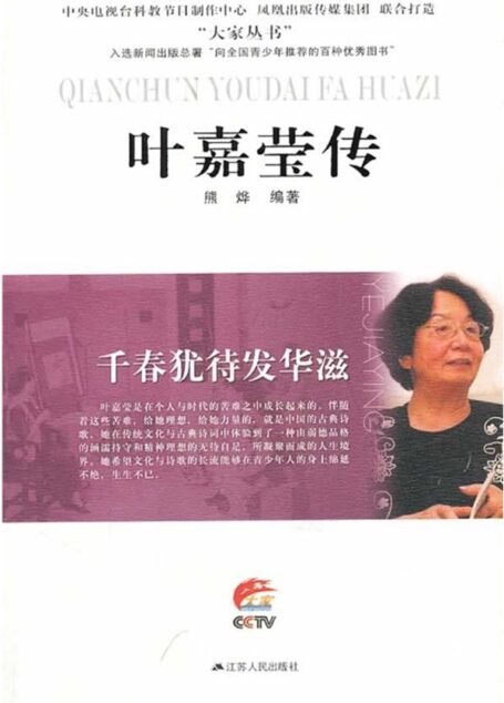 千春犹待发华滋——叶嘉莹传 (大家丛书)
