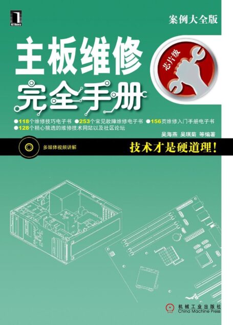 主板维修完全手册