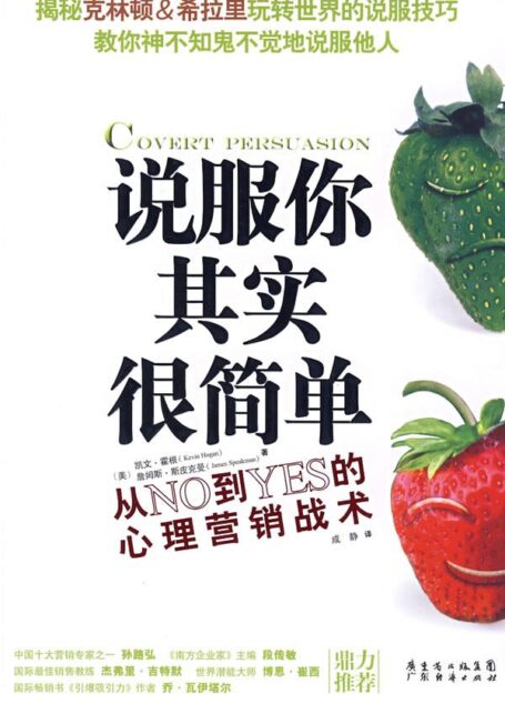 说服你其实很简单:从NO到YES的心理营销战术